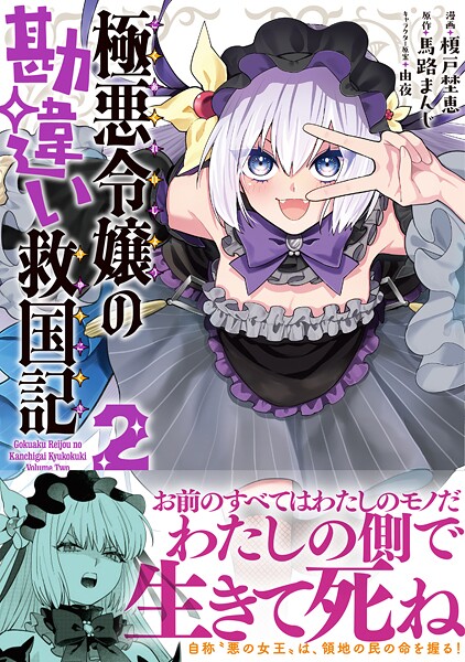 極悪令嬢の勘違い救国記（コミック）【電子版特典付】2