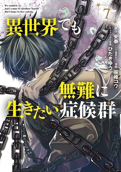 異世界でも無難に生きたい症候群 7巻【DMMブックス限定特典付き】