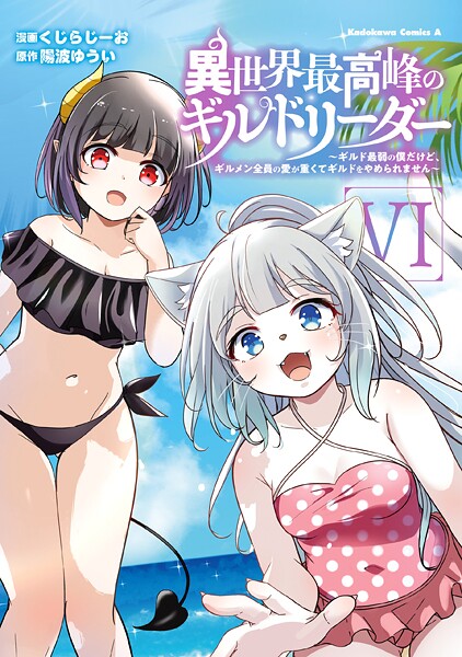 異世界最高峰のギルドリーダー6 〜ギルド最弱の僕だけど、ギルメン全員の愛が重くてギルドをやめられません〜
