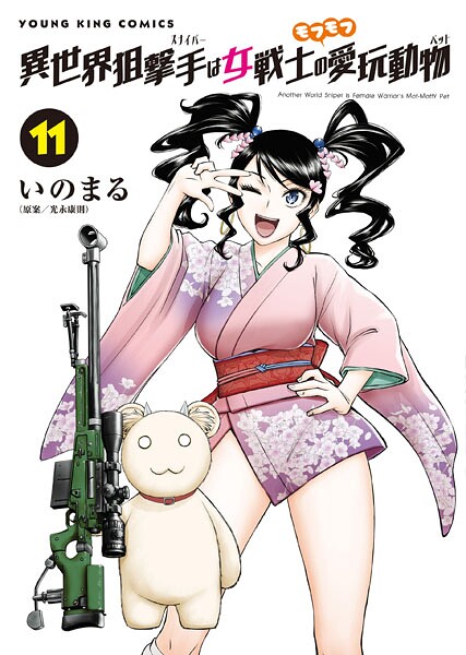 異世界狙撃手は女戦士のモフモフ愛玩動物 11巻