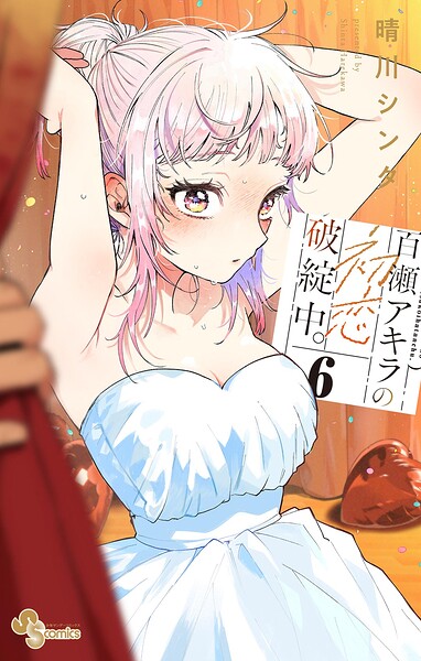 百瀬アキラの初恋破綻中。【電子版特典付き】（6）