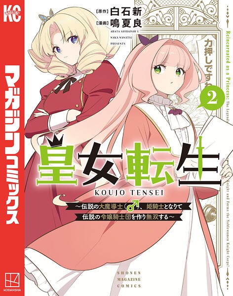 皇女転生〜伝説の大魔導士（♂）、姫騎士となりて伝説の令嬢騎士団を作り無双する〜（2）