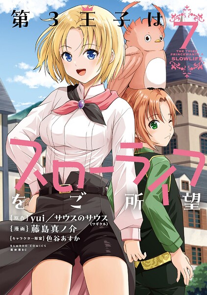 第3王子はスローライフをご所望 （7）