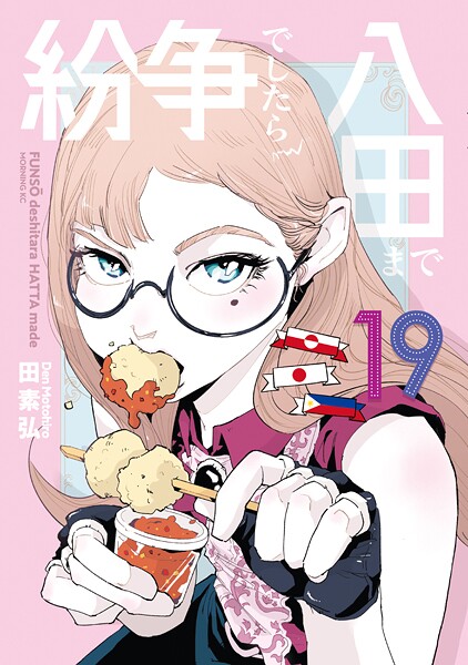 紛争でしたら八田まで（19）