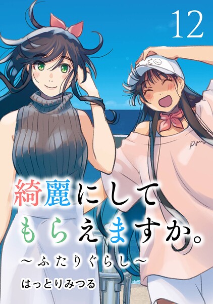 綺麗にしてもらえますか。 〜ふたりぐらし〜 12巻【デジタル版カバー】