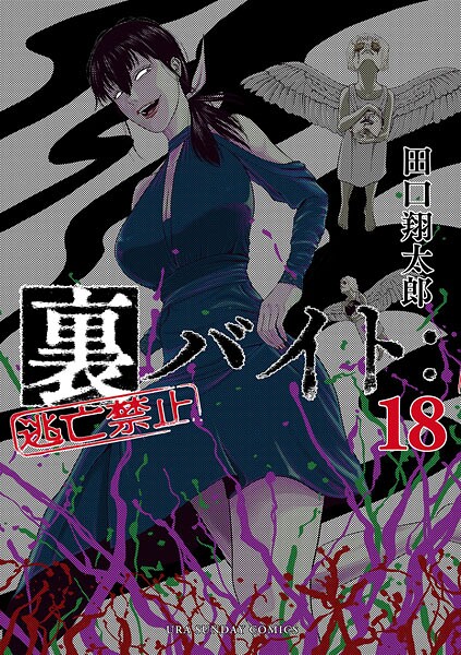 裏バイト:逃亡禁止（18）