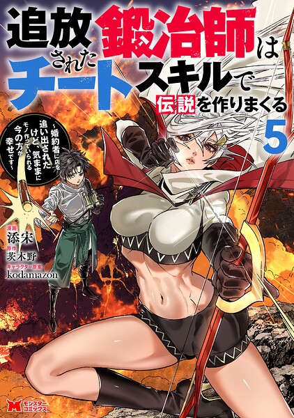追放された鍛冶師はチートスキルで伝説を作りまくる 婚約者に店を追い出されたけど、気ままにモノ作っていられる今の方が幸せです（コミック） : 5