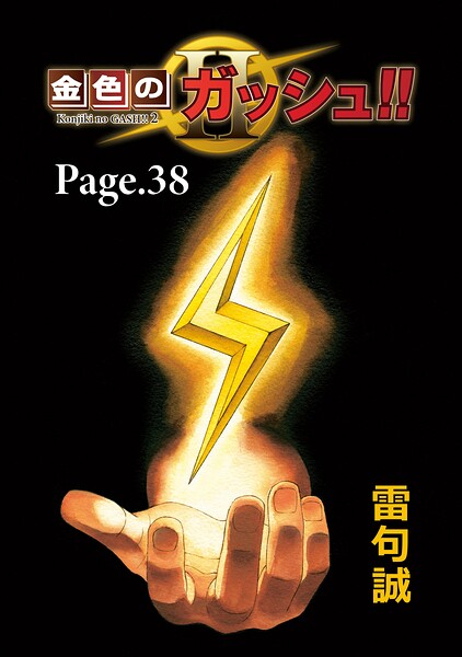 金色のガッシュ！！ 2【単話版】 Page 38