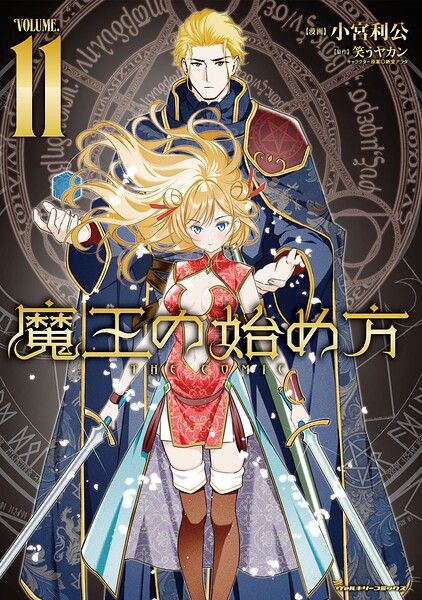 魔王の始め方 THE COMIC11