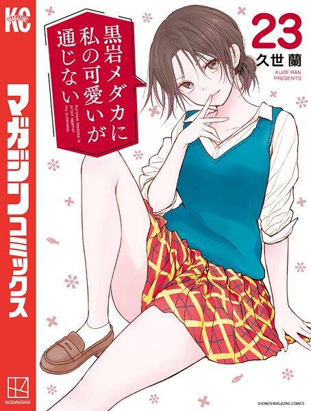 黒岩メダカに私の可愛いが通じない（23）