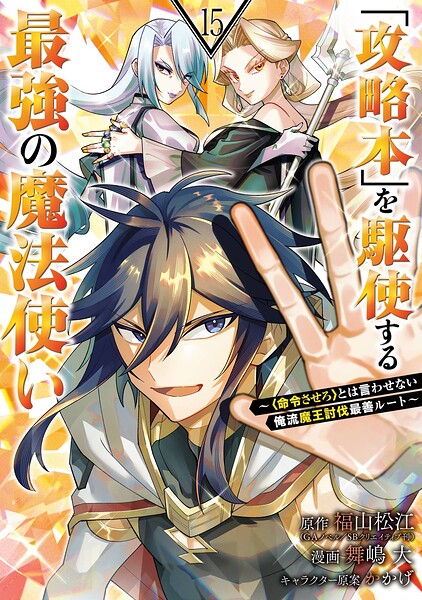 「攻略本」を駆使する最強の魔法使い 〜＜命令させろ＞とは言わせない俺流魔王討伐最善ルート〜 15巻