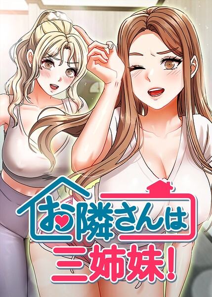 お隣は三姉妹！ 57話