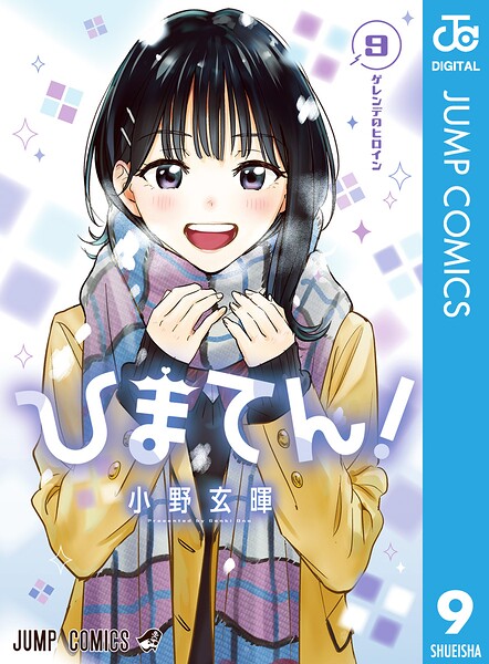 ひまてん！ 9【DMM限定特典付き】