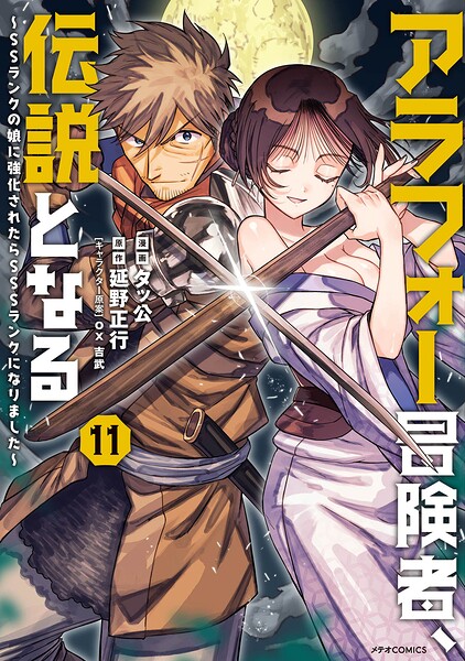 アラフォー冒険者、伝説となる 〜SSランクの娘に強化されたらSSSランクになりました〜(11)
