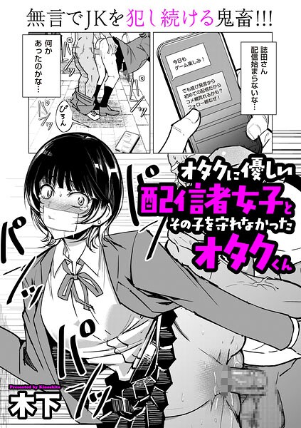 オタクに優しい配信者女子と、その子を守れなかったオタクくん
