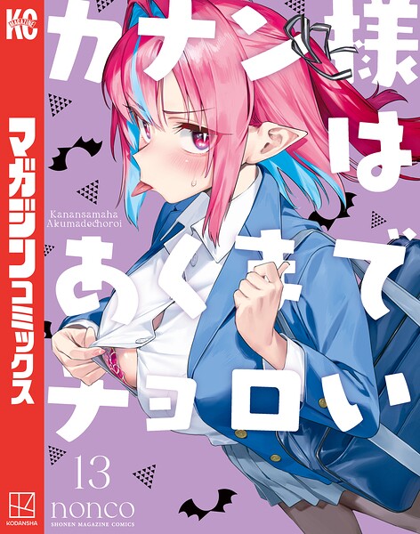 カナン様はあくまでチョロい（13）