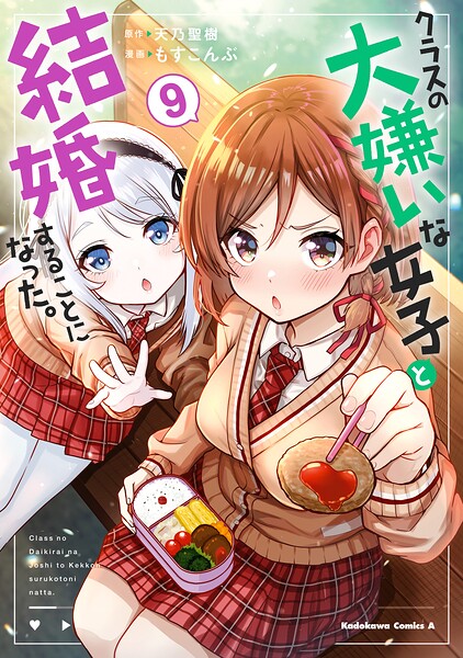 クラスの大嫌いな女子と結婚することになった。 （9）