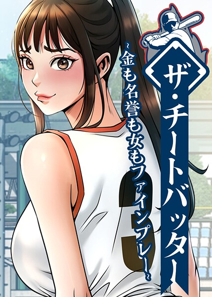 ザ・チートバッター 〜金も名誉も女もファインプレー〜 104話