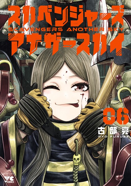 スカベンジャーズアナザースカイ 6