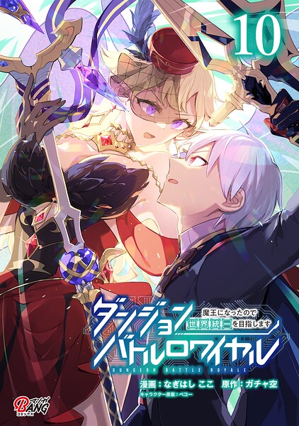 ダンジョンバトルロワイヤル〜魔王になったので世界統一を目指します〜 （10）