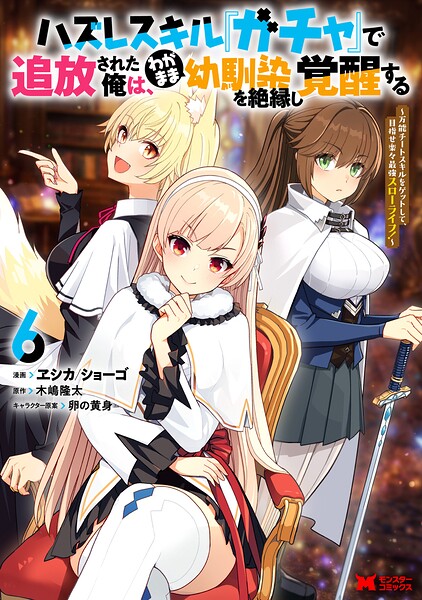 ハズレスキル『ガチャ』で追放された俺は、わがまま幼馴染を絶縁し覚醒する 〜万能チートスキルをゲットして、目指せ楽々最強スローライフ！〜（コミック） : 6