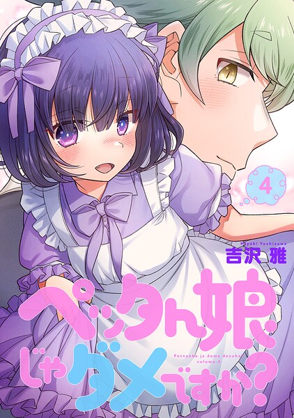 ペッタん娘じゃダメですか？【コミックス版】（4）