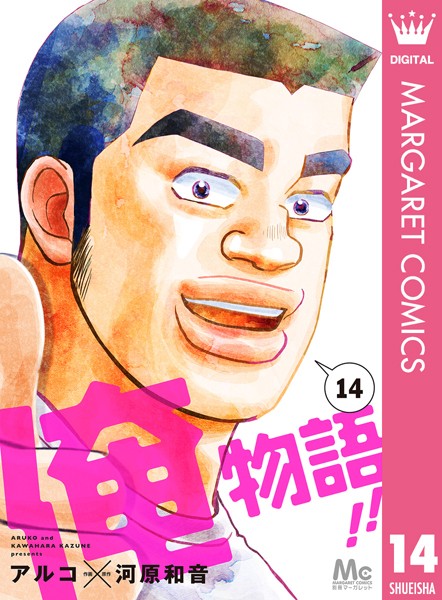 俺物語！！ 14