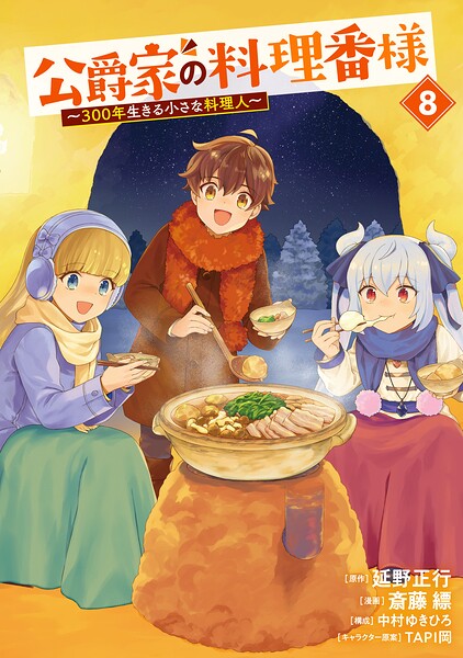 公爵家の料理番様 〜300年生きる小さな料理人〜（8）