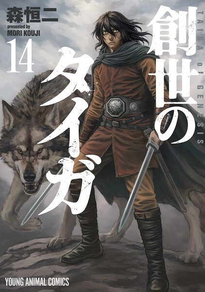 創世のタイガ14