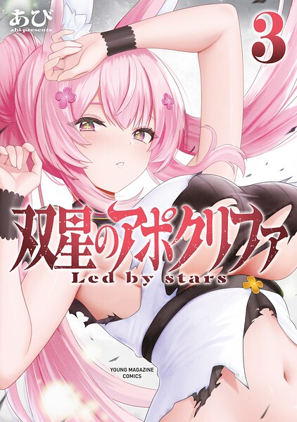 双星のアポクリファ（3）