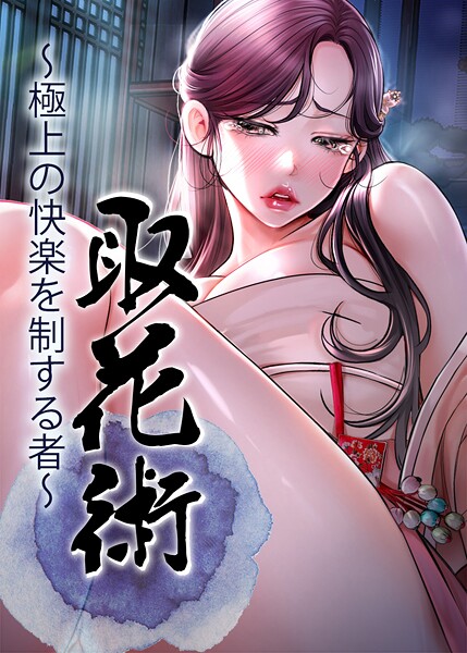 取花術〜極上の快楽を制する者〜 79話