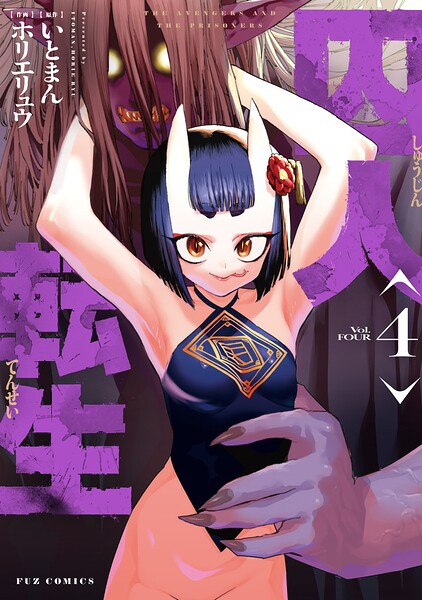 囚人転生 4巻