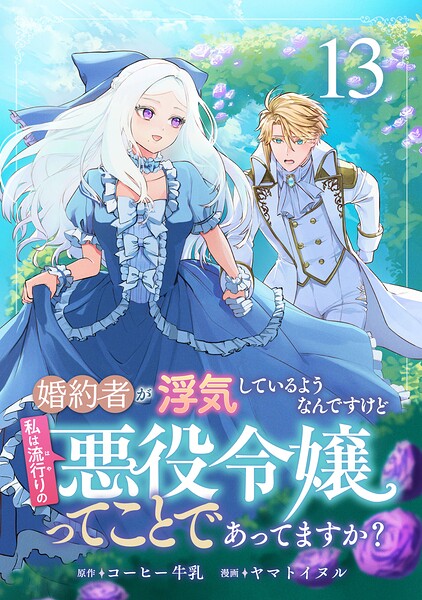 婚約者が浮気しているようなんですけど私は流行りの悪役令嬢ってことであってますか？ （13）