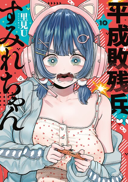 平成敗残兵すみれちゃん（10）