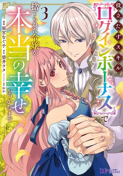 役立たずスキル【ログインボーナス】で捨てられた令嬢が、本当の幸せをつかむまで（コミック） : 3