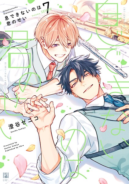 息できないのは君のせい 7【電子限定かきおろし付】