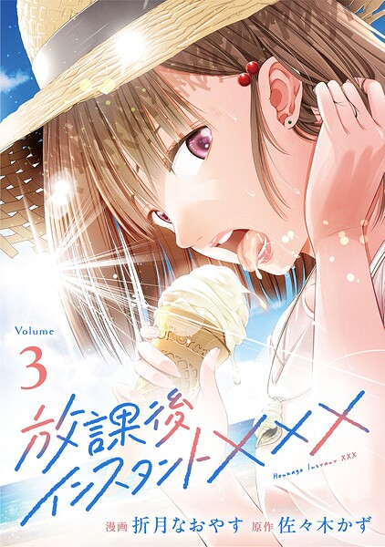 放課後インスタントXXX（3）