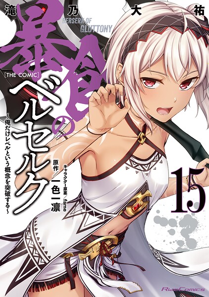 暴食のベルセルク〜俺だけレベルという概念を突破する〜 THE COMIC 15