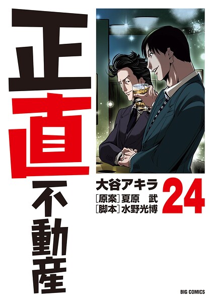正直不動産（24）