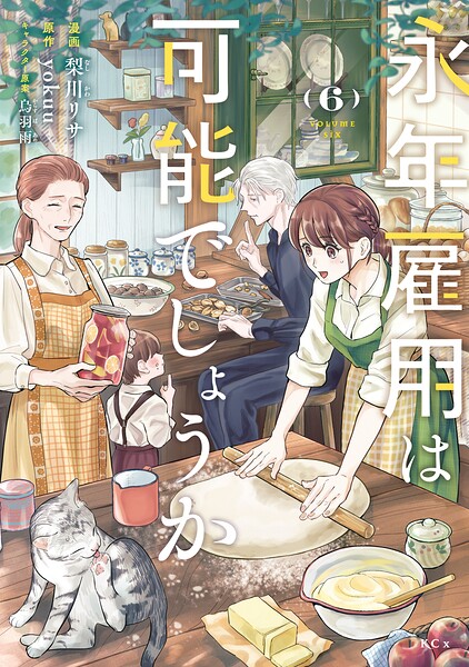 永年雇用は可能でしょうか（6）