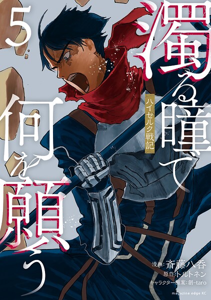 濁る瞳で何を願う ハイセルク戦記（5）