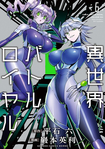 異世界バトルロイヤル【電子限定特典付き】 （6）