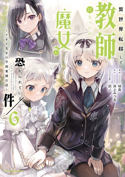 異世界転移して教師になったが、魔女と恐れられている件 〜アオイ先生の学園奮闘日誌〜6【電子書店共通特典イラスト付】
