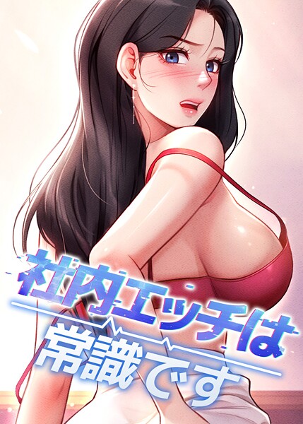 社内エッチは常識です 56話