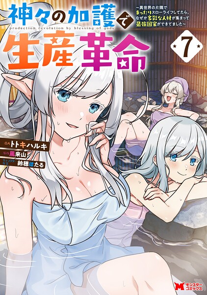 神々の加護で生産革命〜異世界の片隅でまったりスローライフしてたら、なぜか多彩な人材が集まって最強国家ができてました〜（コミック） : 7