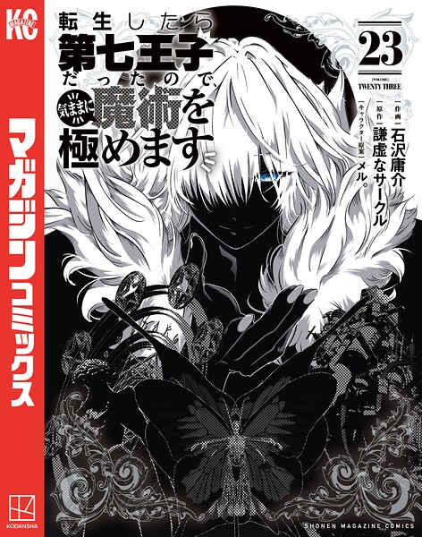 転生したら第七王子だったので、気ままに魔術を極めます（23）