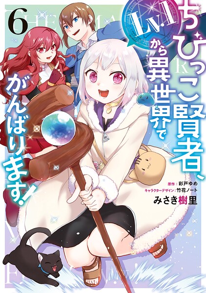ちびっこ賢者、Lv.1から異世界でがんばります！ 6