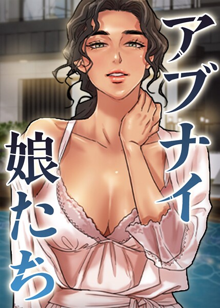 アブナイ娘たち 95話