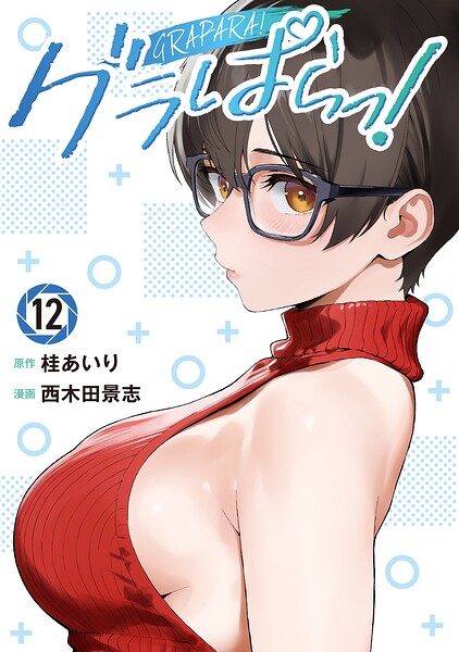 グラぱらっ！（12）
