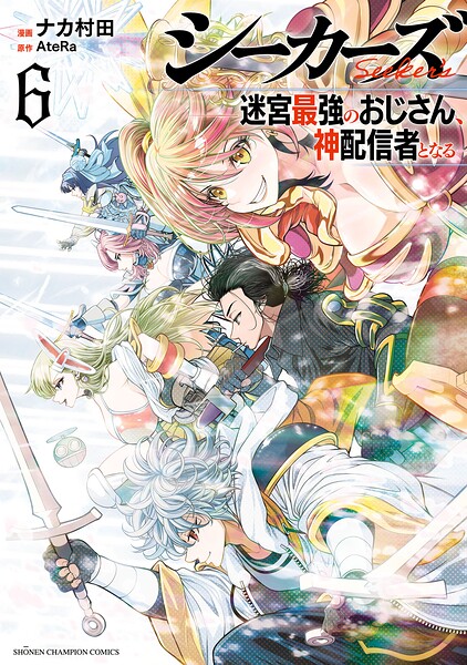 シーカーズ〜迷宮最強のおじさん、神配信者となる〜【電子単行本】 6